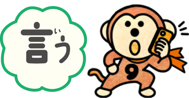 言う