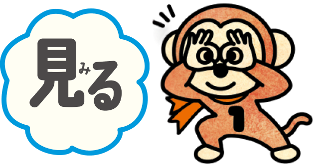 見る